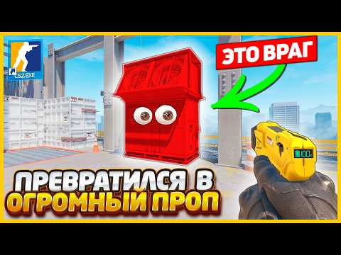 Видео: ПРЕВРАТИЛСЯ В ОГРОМНЫЙ ПРОП И СПРЯТАЛСЯ ТАК ЧТО НЕВОЗМОЖНО НАЙТИ В КС2 / ПРОПХАНТ В CS2