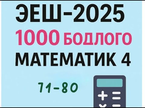 Видео: Эеш 2025.Математик 4✌️.71-80