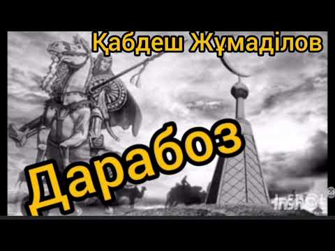 Видео: Дарабоз 14- ші бөлім | Қабдеш Жұмаділов |