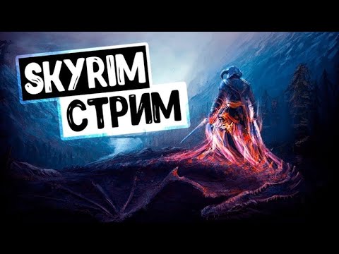 Видео: НАЧАЛО НОВОЙ ИСТОРИИ!!! Проходим The Elder Scrolls V: Skyrim