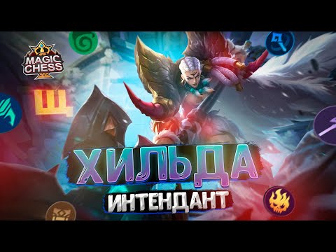 Видео: ХИЛЬДА ПОД СИНЕРГИЕЙ ИНТЕНДАНТОВ! Магические Шахматы Mobile Legends