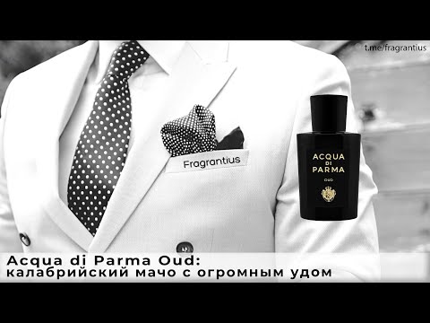 Видео: Acqua di Parma Oud:  калабрийский мачо с огромным удом