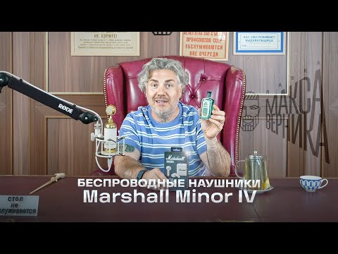 Видео: Беспроводные наушники Marshall Minor IV