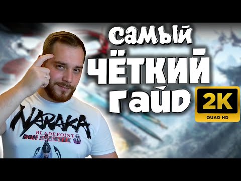Видео: naraka bladepoint топ 5 правил! Гайд для новичков