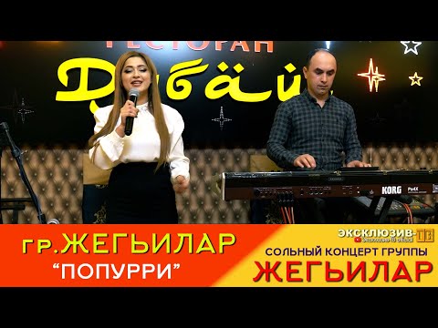 Видео: гр.Жегьилар - Попурри | Сольный концерт группы ЖЕГЬИЛАР 2024