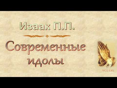 Видео: Изаак П.П. "Современные идолы" - МСЦ ЕХБ