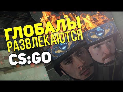 Видео: КАК РАЗВЛЕКАЮТСЯ ГЛОБАЛЫ? - Бустерские Будни #5 (CS:GO)