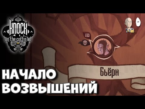 Видео: 1 возвышение Бьорна! Классический оборотень. | Knock on the Coffin Lid #22