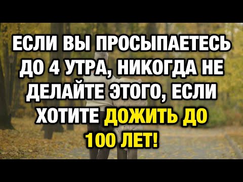 Видео: Если вы просыпаетесь до 4 утра — не делайте этих ошибок! Врач объясняет, почему это опасно