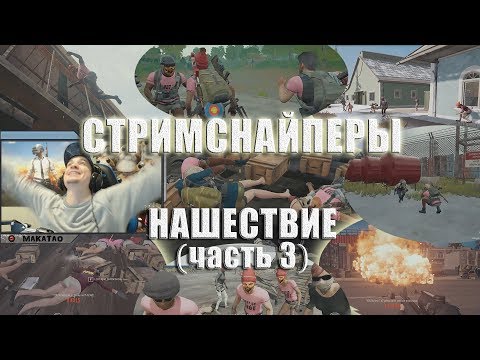 Видео: Стримснайперы - НАШЕСТВИЕ // Лучшее с MakataO #150 (часть3)