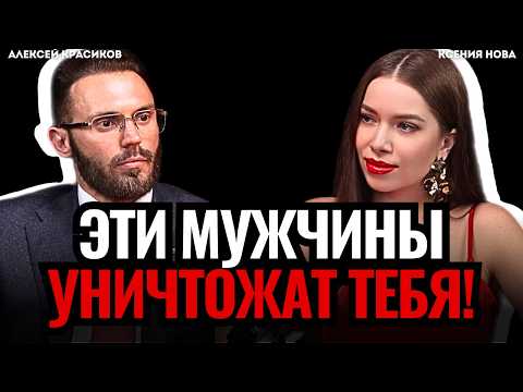 Видео: БЕГИ от таких мужчин! Горькая ПРАВДА про мужчин. Нарциссы. Алексей Красиков. Подкаст Ксении Нова