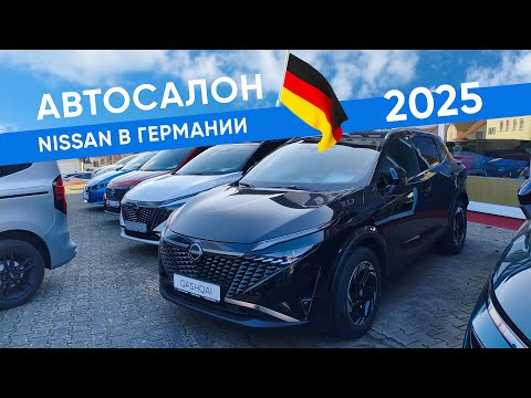 Видео: Автосалон Nissan в Германии 2025