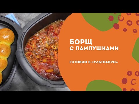 Видео: Борщ с пампушками в «УльтраПро»