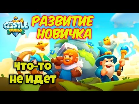 Видео: Развитие новичка в Castle duels #10 I Как-то не идет(