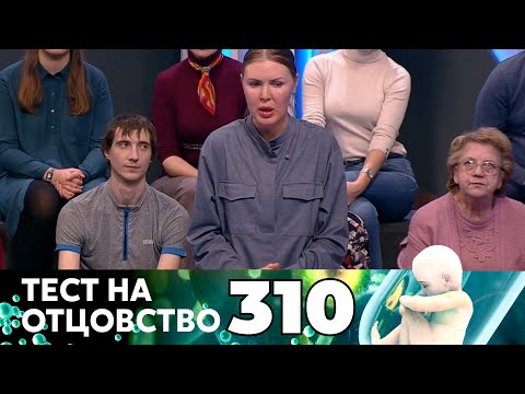 Видео: ТЕСТ НА ОТЦОВСТВО | Серия 310