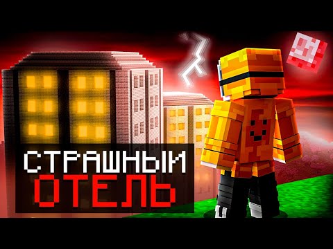 Видео: 😱 Я Попал в СТРАШНЫЙ ОТЕЛЬ с ЖУТКИМИ Монстрами [100 Этажей]