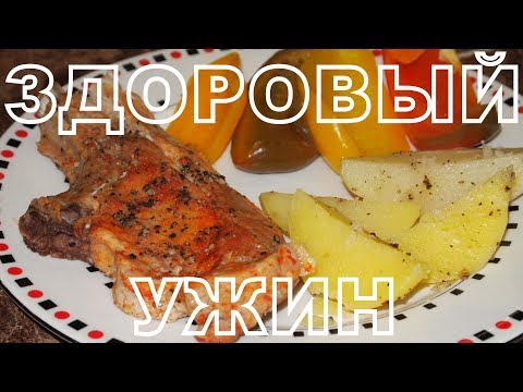 Видео: Здоровый ужин на пару!!!