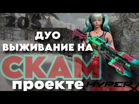 Видео: ДУО ВЫЖИВАНИЕ на СКАМ ПРОЕКТЕ ОТ “HYPER” #lios #ldrs #rustmobile