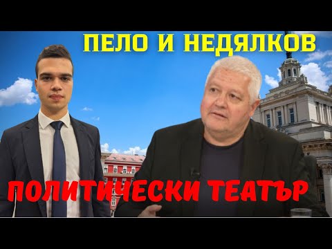 Видео: Недялков: Кабинетът се нарича „Магнитски“, Пеевски и Борисов държат службите – репресивния апарат