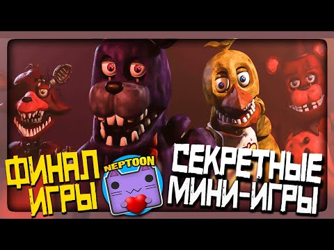 Видео: ФИНАЛ ИГРЫ! СЕКРЕТНЫЕ СКРИМЕРЫ И ИГРЫ ▶️ FNAF Five Nights at Freddys: Across the Street #3