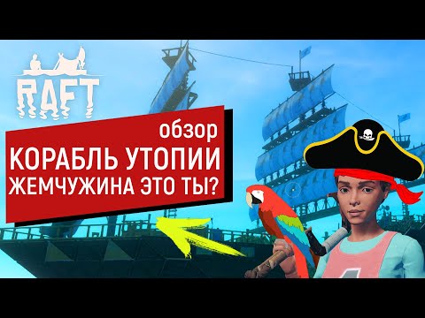 Видео: Raft | ОБЗОР КОРОБЛЯ | ЖЕМЧУЖИНА ЭТО ТЫ? | БОЛЕЕ 50 ПАРУСОВ | РАФТ 1.0