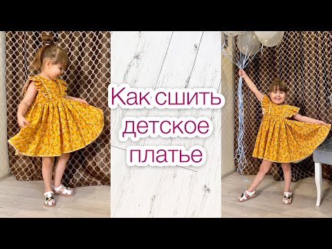 Видео: Как сшить детское платье с крылышками |TIM_hm|