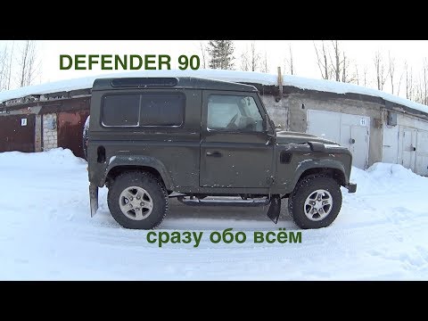 Видео: Defender 90, видео будет интересно тем кто думает или хочет купить