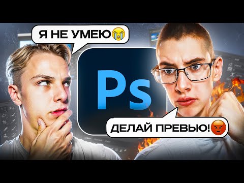 Видео: УЧУ ДРУГА ФОТОШОПУ С НУЛЯ