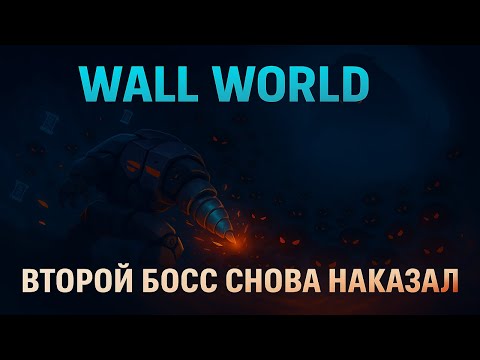 Видео: Wall World — второй босс снова наказал… но я уже близко! 🕷️🔥ч.4