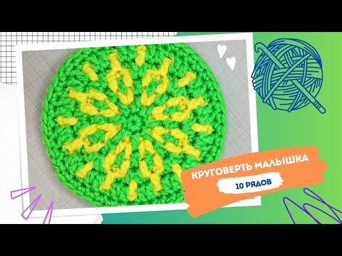 Видео: Мозаичный круг крючком. Круговерть "Малышка"