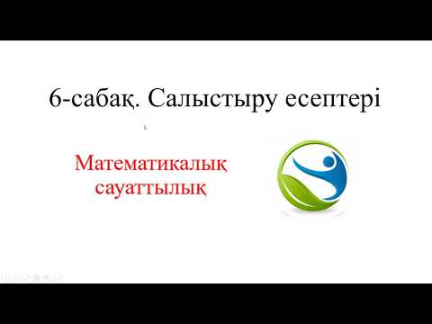 Видео: Салыстыру