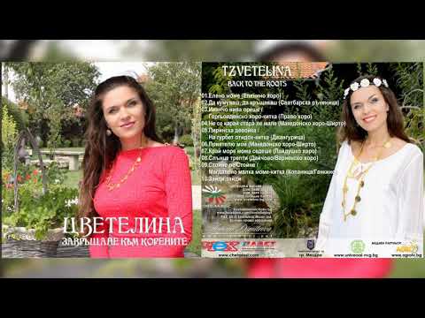 Видео: Цветелина – Завръщане към корените /целият албум/, 2015