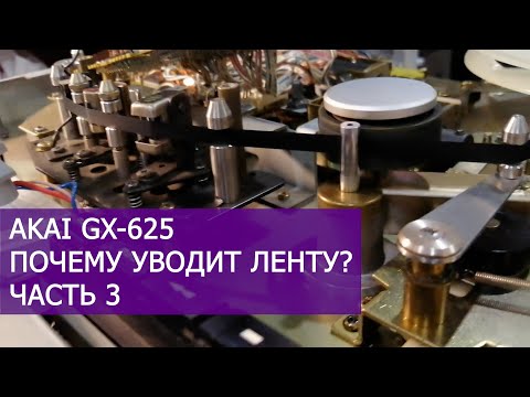 Видео: AKAI GX-625 уводит ленту, почему? Часть 3.