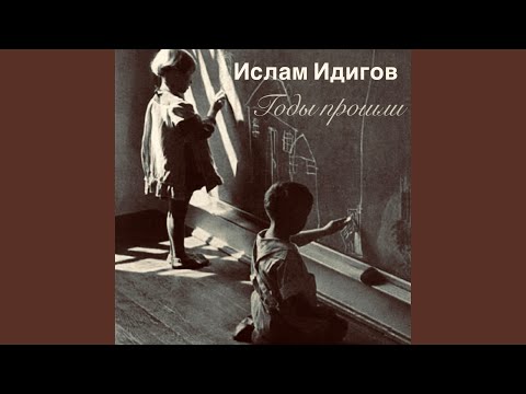 Видео: Годы прошли