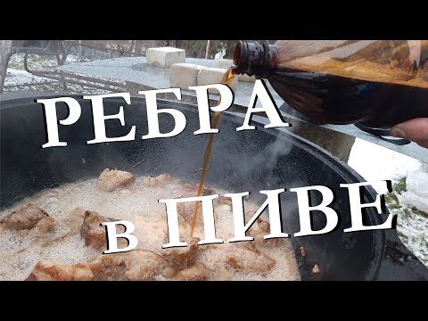 Видео: СВИНЫЕ РЕБРА В ПИВЕ