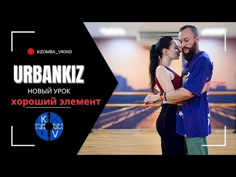Видео: Urbankiz урок.Хороший элемент (подробный)