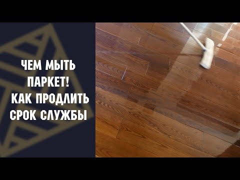 Видео: Правильный уход за паркетом. Чем мыть паркет? Как продлить срок службы? Выиграй годовой набор!