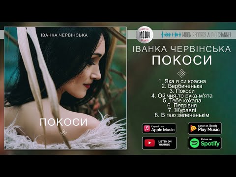 Видео: Іванка Червінська - Покоси | Official Album