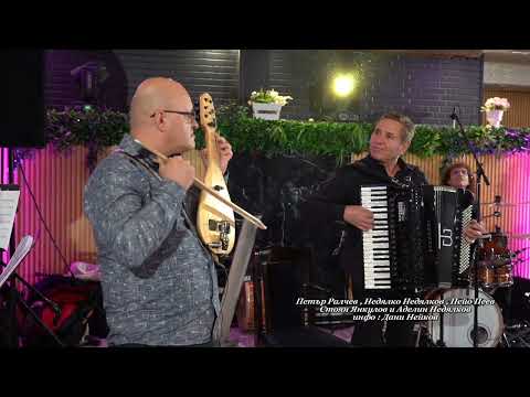 Видео: Петър Ралчев , Недялко Недялков , Пейо Пеев , Стоян Янкулов , Аделин Недялков 1.10.2024 г.