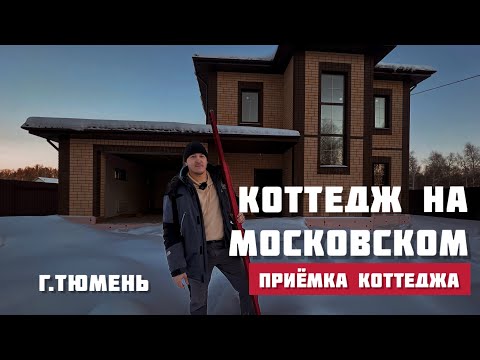 Видео: Коттедж п.Московский Тюмень, приёмка коттеджа