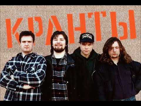 Видео: Кранты - Не влезай! (1999) [Весь Альбом]