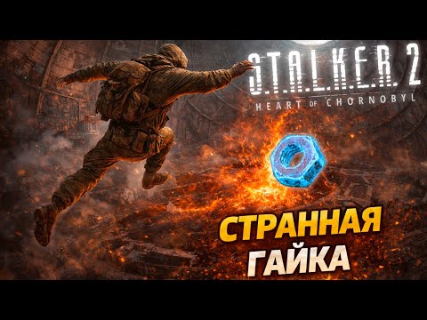 Видео: Топ графика на сборке модов S.T.A.L.K.E.R. 2: Heart of Chornobyl 1.7 сложность Мастер!