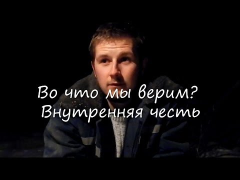 Видео: Во что мы верим? Внутренняя честь.