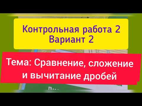 Видео: 6 класс, К.р. 2, Вариант 2, тема " Сравнение, сложение и вычитание дробей". Мерзляк.