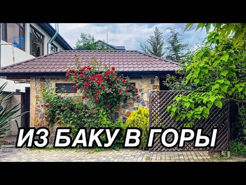 Видео: 💥ИЗ БАКУ В ГУСАР💥ЧТО КУПИЛИ НА БАЗАРЕ‼️BAKU-QUSAR#baku#azerbaycan#qusar#обзор#tasty#yummyfood#food#