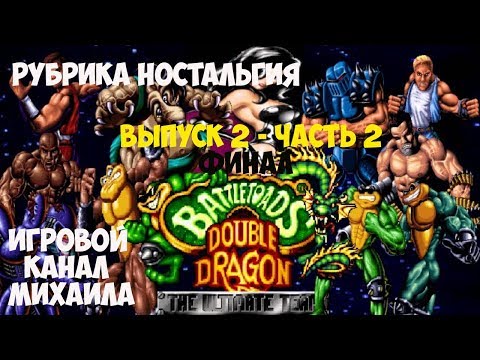 Видео: Рубрика Ностальгия(1080p, 30fps) Выпуск 2 - Battletoads and Double Dragon часть 2(Финал)