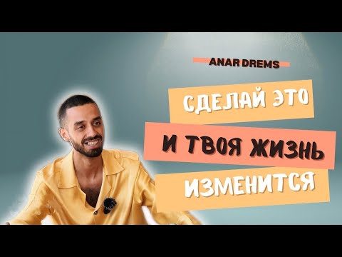Видео: Состояние определяет твою жизнь!ANAR DREAMS💎