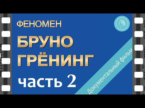 Видео: Феномен Бруно Грёнинг – документальный фильм — ЧАСТЬ 2