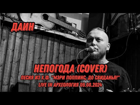 Видео: Даин - Непогода (cover) - песня из Х.Ф. "Мэри Поппинс, до свиданья!" Live in Археология 09 08 2024