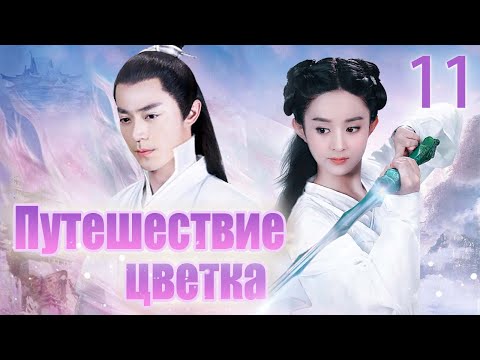 Видео: Путешествие цветка 11 серия (русская озвучка) 花千骨 | (Чжао Лиин, Хо Цзяньхуа, Цзян Синь)